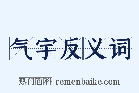 气宇反义词是什么意思的图片